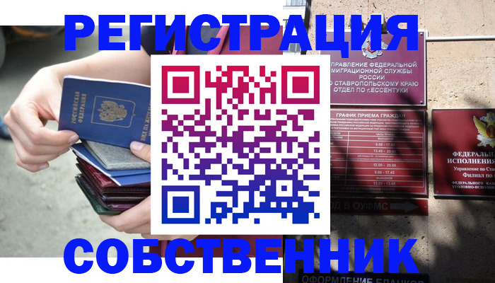 временная регистрация собственник в Колпашево